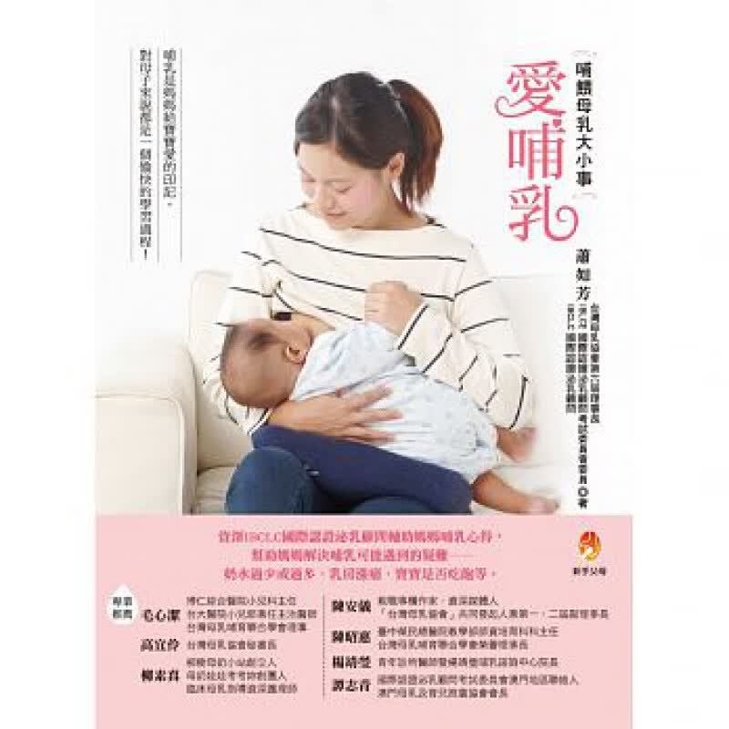 预订台版 爱哺乳 奶水过少或过多乳房胀痛宝宝是否吃饱睡眠混乱育儿难题