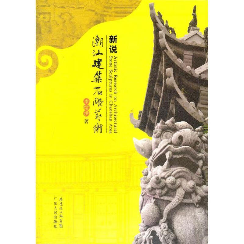 新说潮汕建筑石雕艺术 广东人民出版社