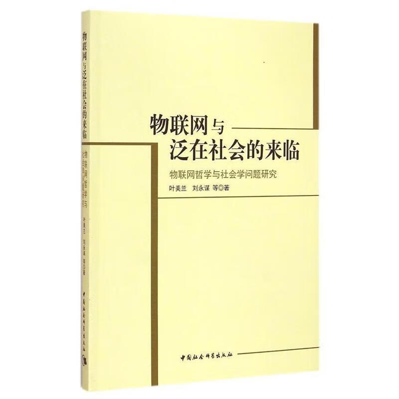物联网与泛在社会的来临 叶美兰,刘永谋等著【正版】