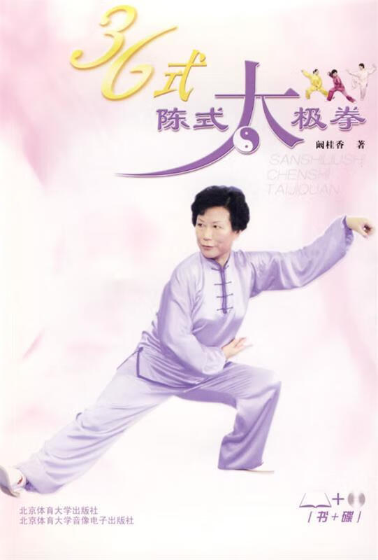 36式陈式太极拳—北京体育大学教授阚桂香讲解,示范