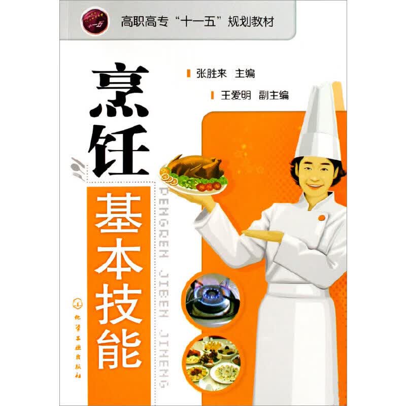 烹饪基本技能9787122051134