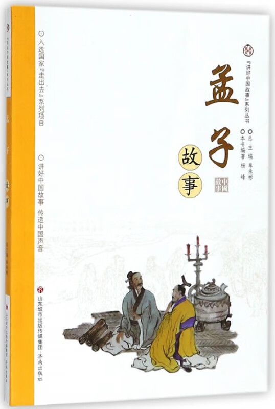 孟子故事/讲好中国故事系列丛书