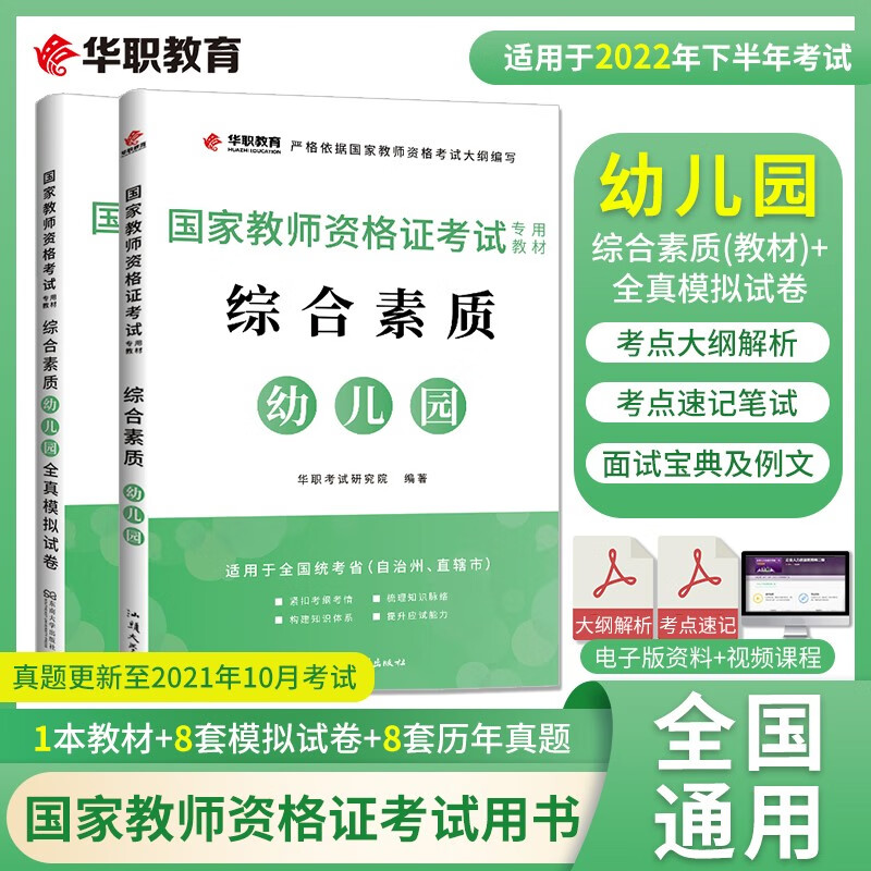 库课2023四川省教师招聘考试用书 四川招教2023教材 四川教师招聘教育公共基础 2023四川招教公基教材历年真题试卷 四川招教 综合素质·幼儿园【教材+试卷】