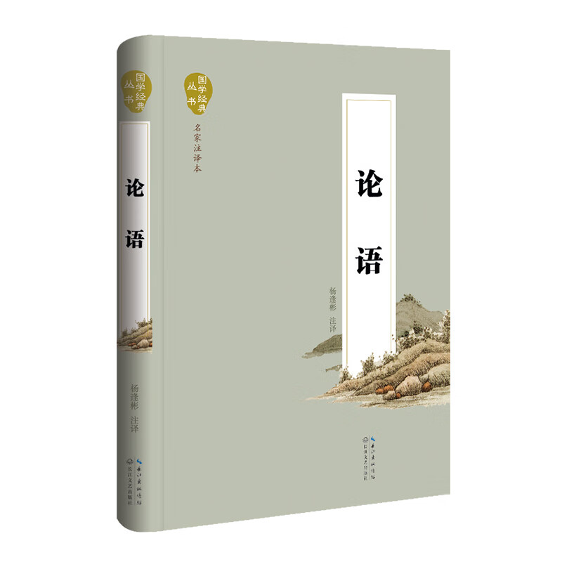 论语（名家注译本）