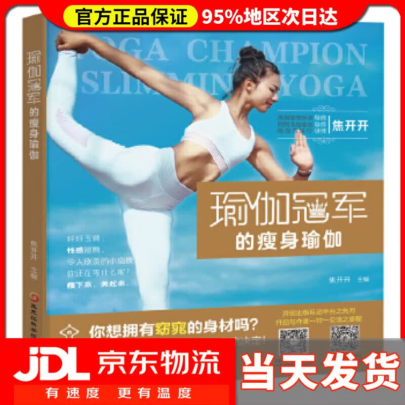 【送货上门】瑜伽冠军的瘦身瑜伽 焦开开
