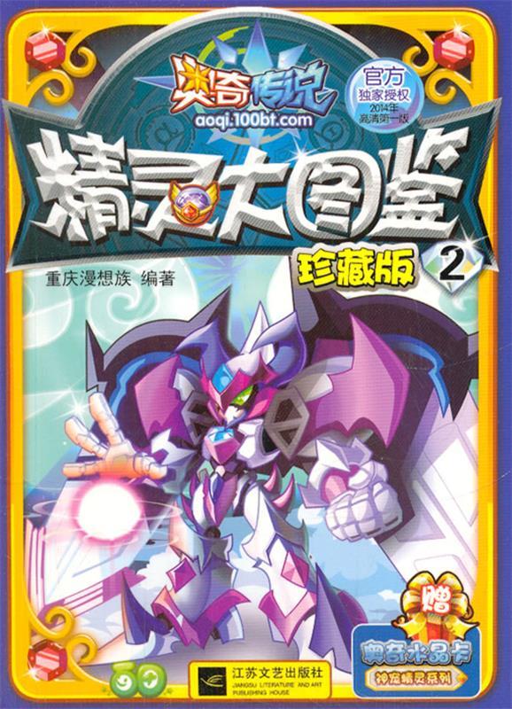 奥奇传说精灵大图鉴 珍藏版2【稀缺图书,放心购买】