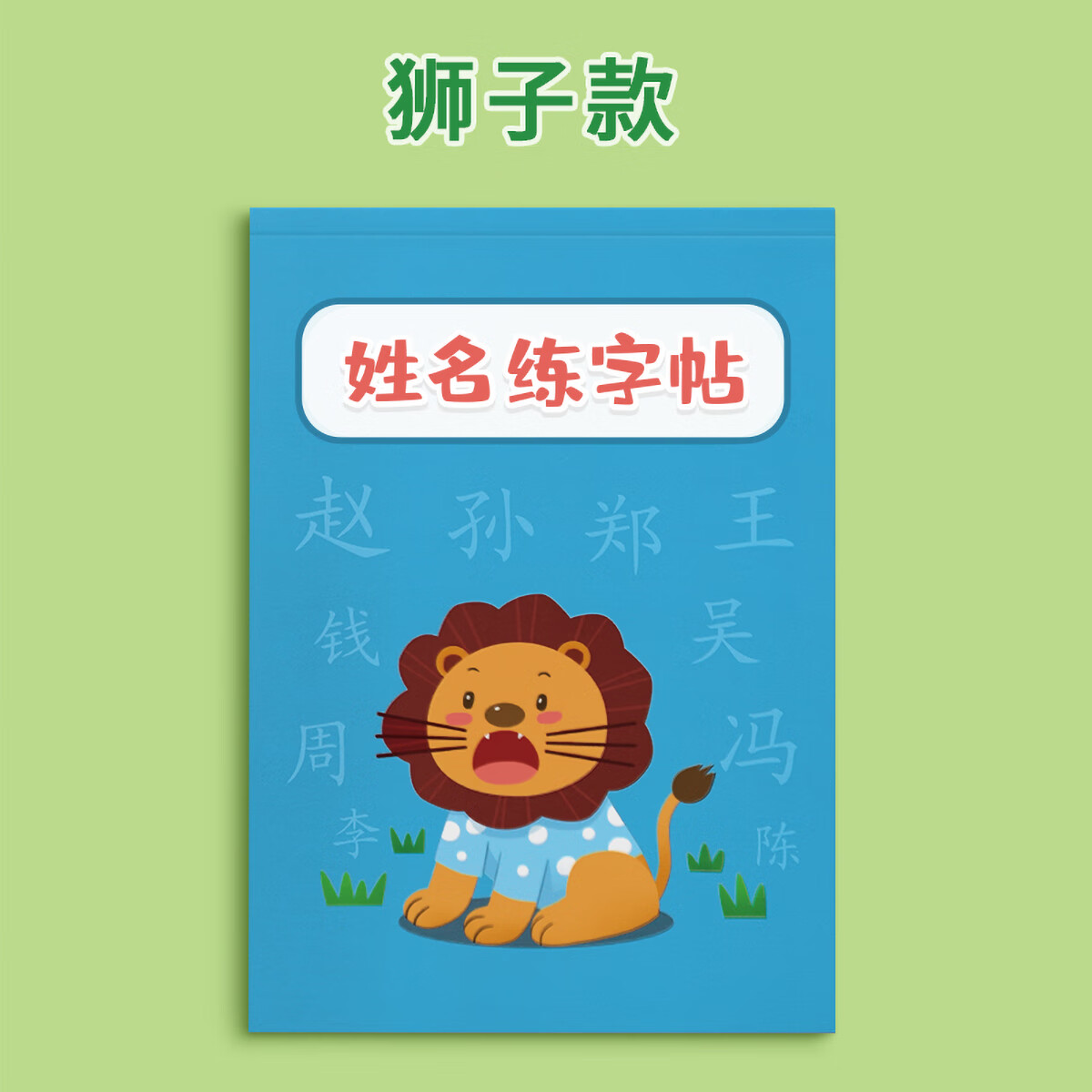 [有笔顺练习]狮子款32页[下单