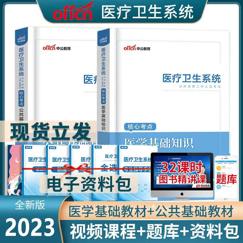 中公新版2023年医疗卫生系统事业单位考试医学基础护理学知识护士事业编制药学中医学临床医学教材历年真题试卷含2022真题山东陕西山西河南安徽广东全国适用 医学基础+公基【教材】