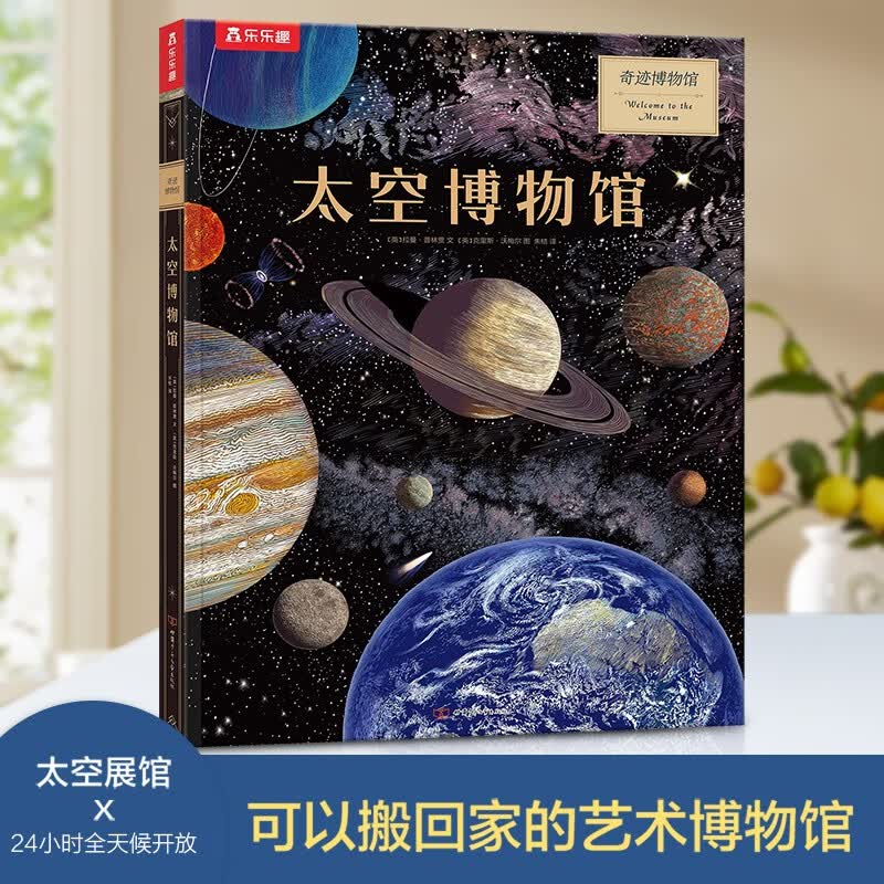 奇迹博物馆系列（套装2册）人体博物馆+太空博物馆 乐乐趣7岁+儿童科普阅读 揭秘人体和太空的秘密知识 亲子互动大百科全书 小学生课外阅读详情图