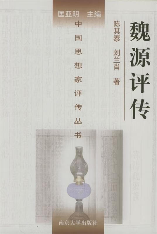 魏源评传 陈其泰,刘兰肖 著