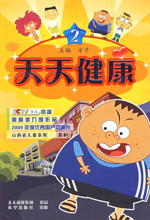 【正版图书】天天健康2 方子 主编 希望出版社(单册)
