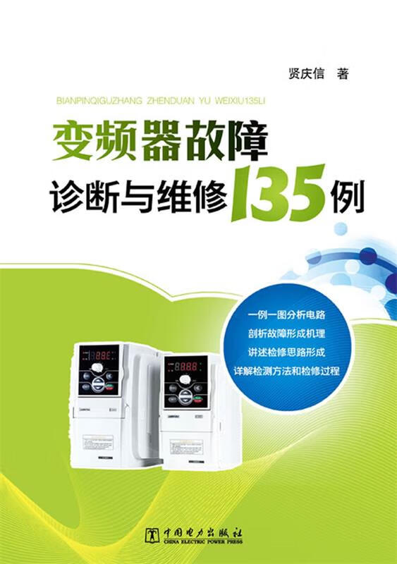 【图书正版】 变频器故障诊断与维修135例 9787512339811