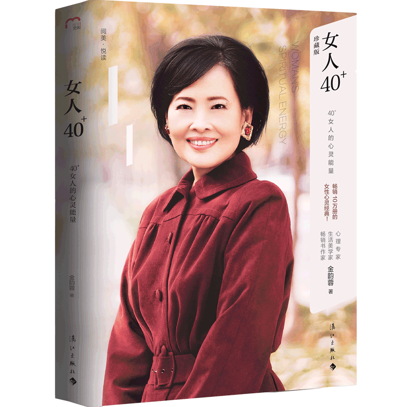 女人40+ 40+女人的心灵能量 漓江出版社图书
