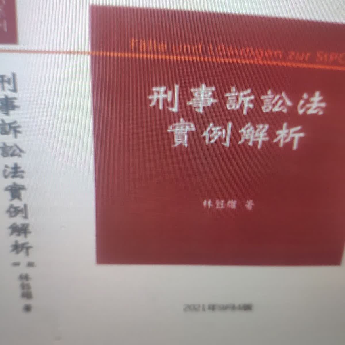 刑事诉讼法实例解析