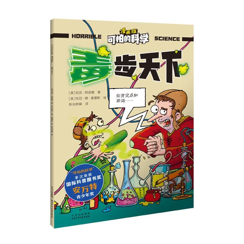 可怕的科学-漫画版：毒步天下 