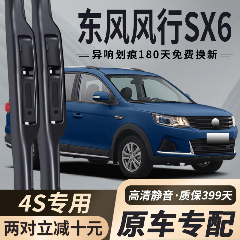 车杰威东风风行sx6雨刮器片原装配件无骨前刮雨片s6原厂胶条前后雨刷