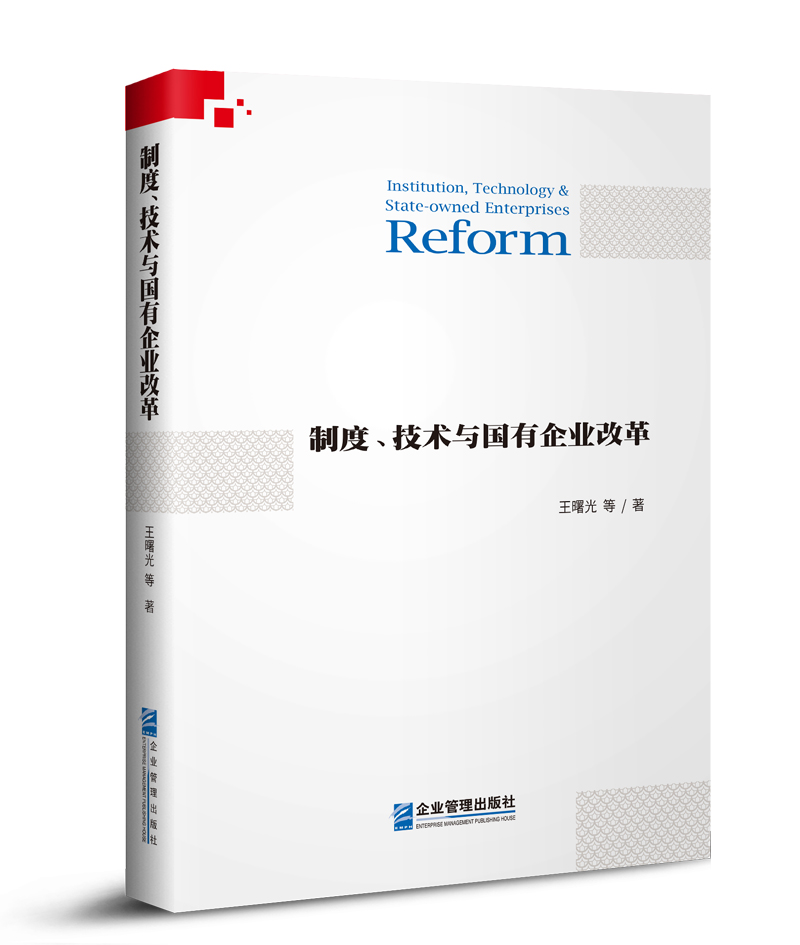 制度、技术与国有企业改革 经济 书籍