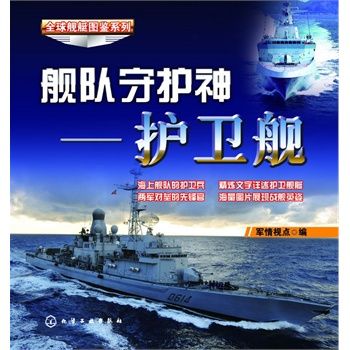 舰队守护神――护卫舰