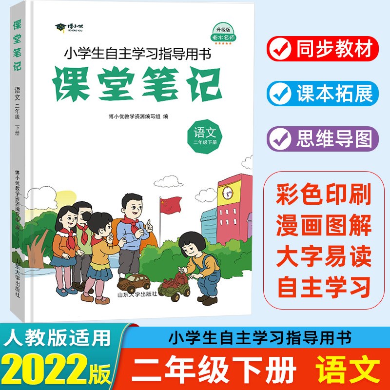 2022春 课堂笔记二年级下册语文部编人教版课本教材全解 衡水名师升级版
