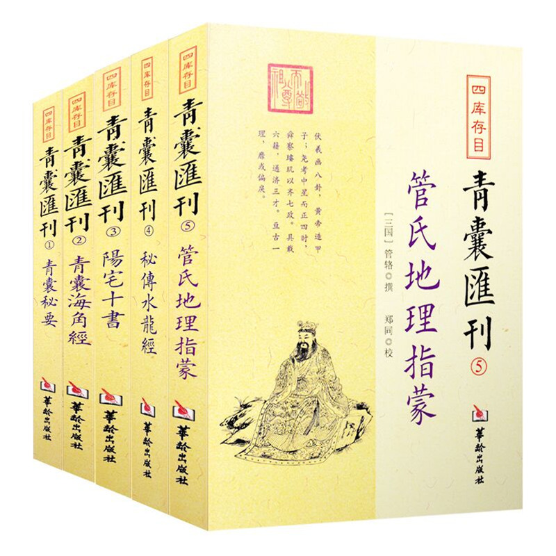 包邮正版 青囊汇刊全5本 阳宅十书+青囊秘要+秘传水龙经+青囊海角经+管氏地理指蒙 四库存目王君荣等