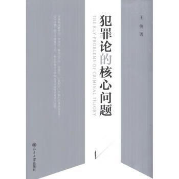 正版书籍 犯罪论的核心问题 王俊著 北京大学出版社