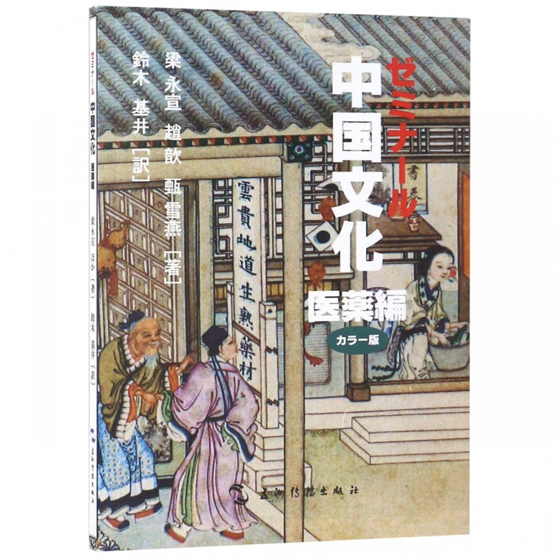 中国文化(医药编)(日文版)
