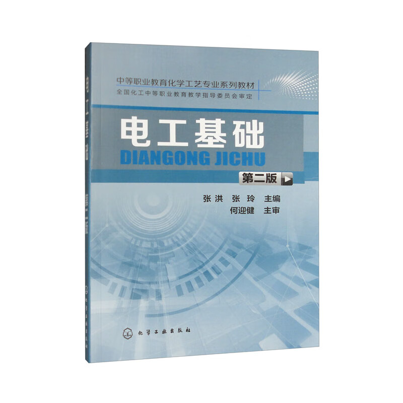 电工基础（张洪）（第二版）