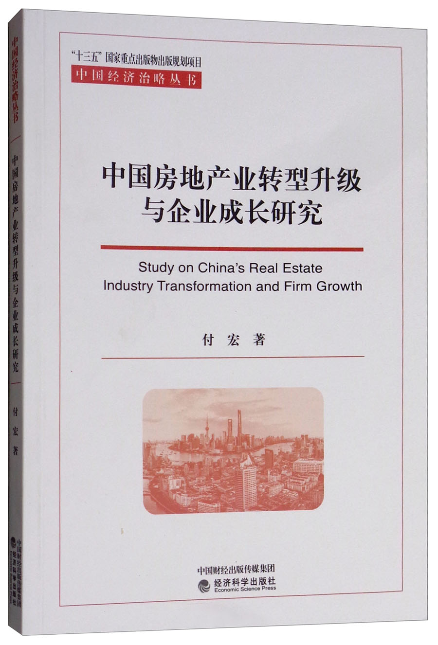 中国房地产业转型升级与企业成长研究