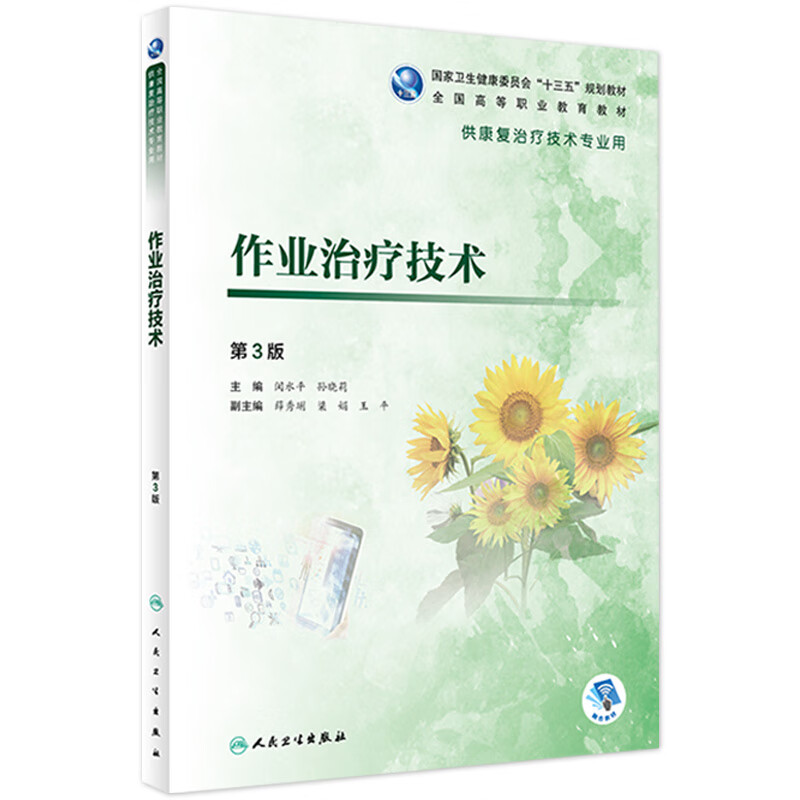 作业治疗技术(第3版)