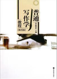 二手普通写作学教程