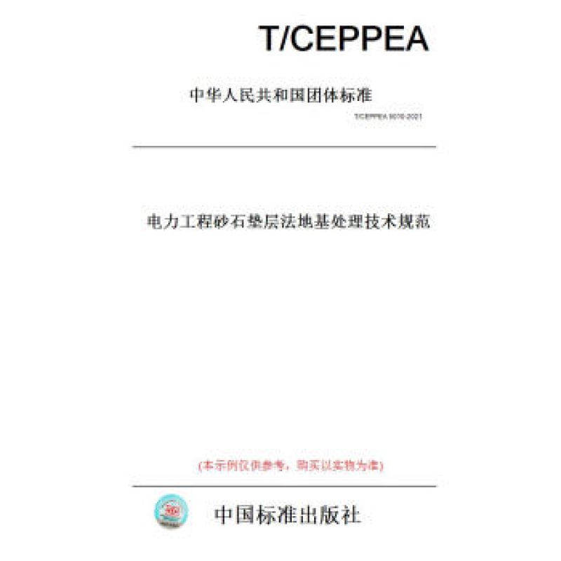 T/CEPPEA 5010-2021 电力工程砂石垫层法地基处理技术规范