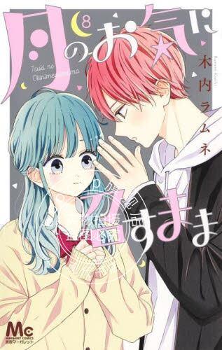 现货 进口日文 漫画 如月所愿 8 月のお気に召すまま 8