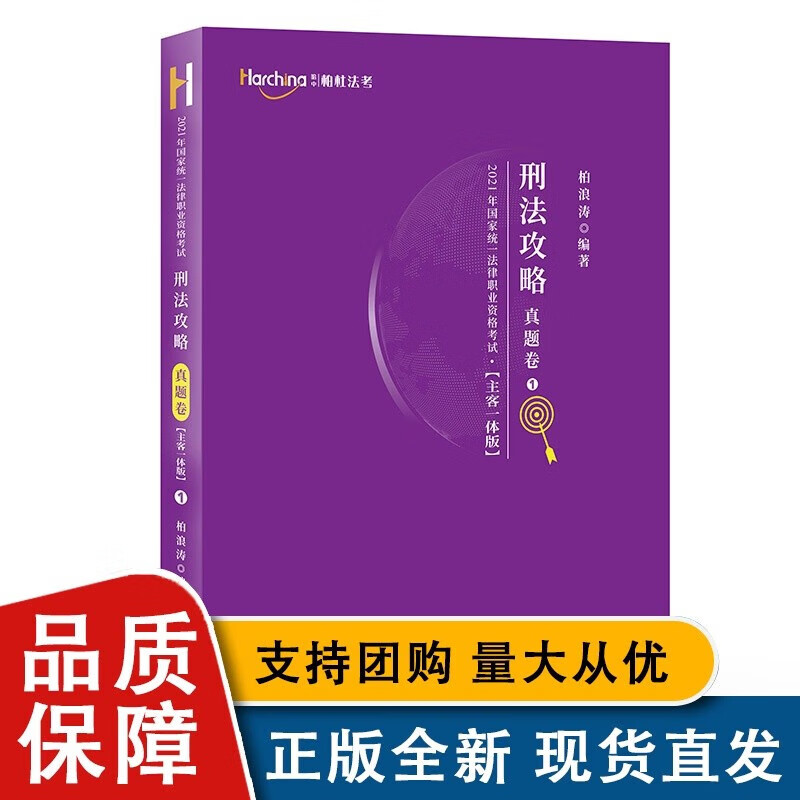 2021年统一法律职业资格考试刑法攻略·