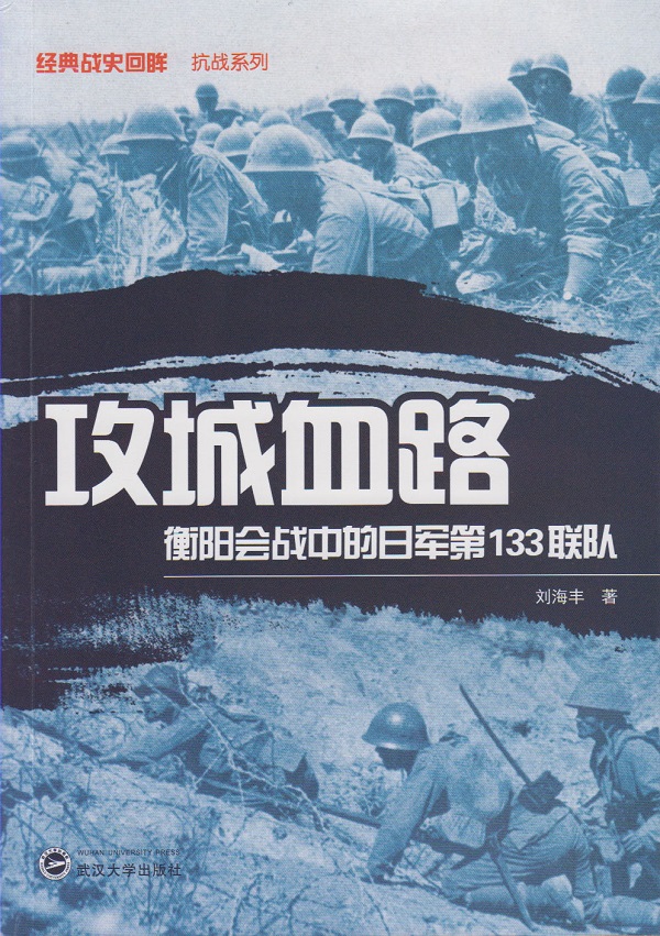 攻城血路：衡阳会战中的日军33联队