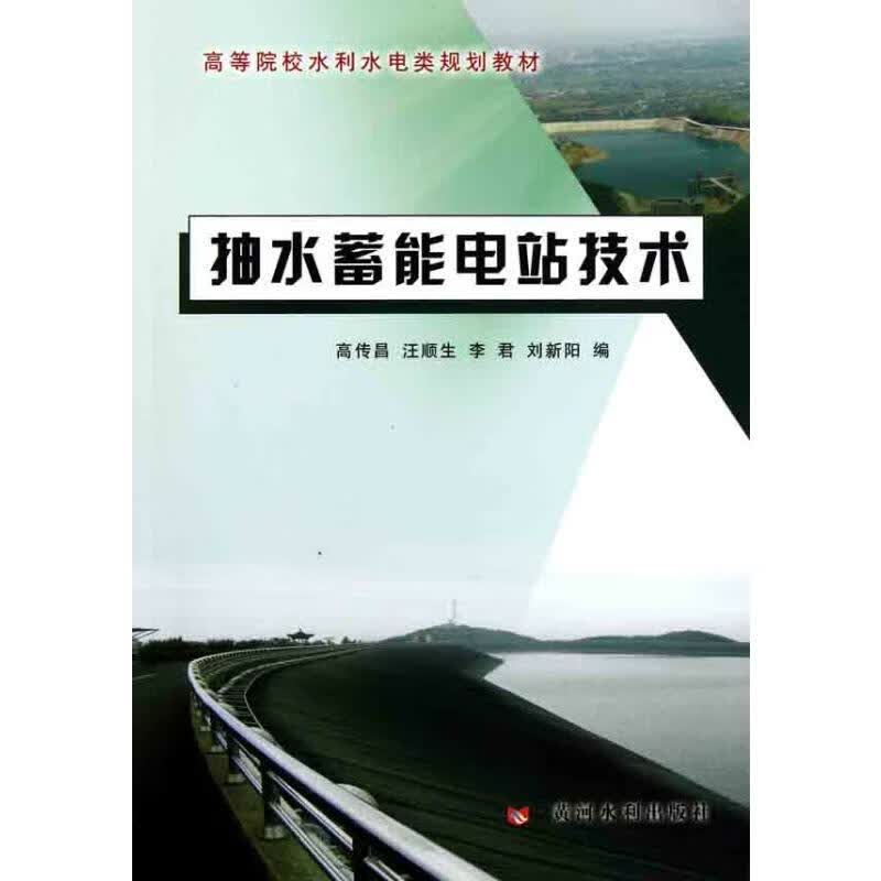 抽水蓄能电站技术 高传昌 高传昌 等 编 书籍