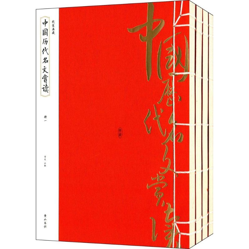 中国历代名文赏读 李克 注释【放心选购】