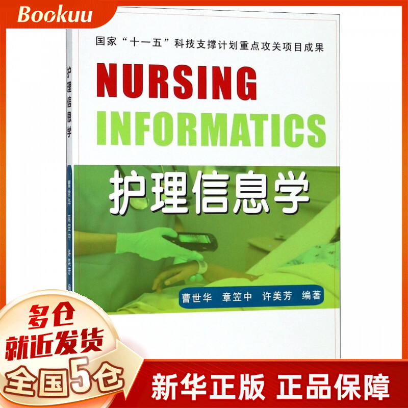 护理信息学