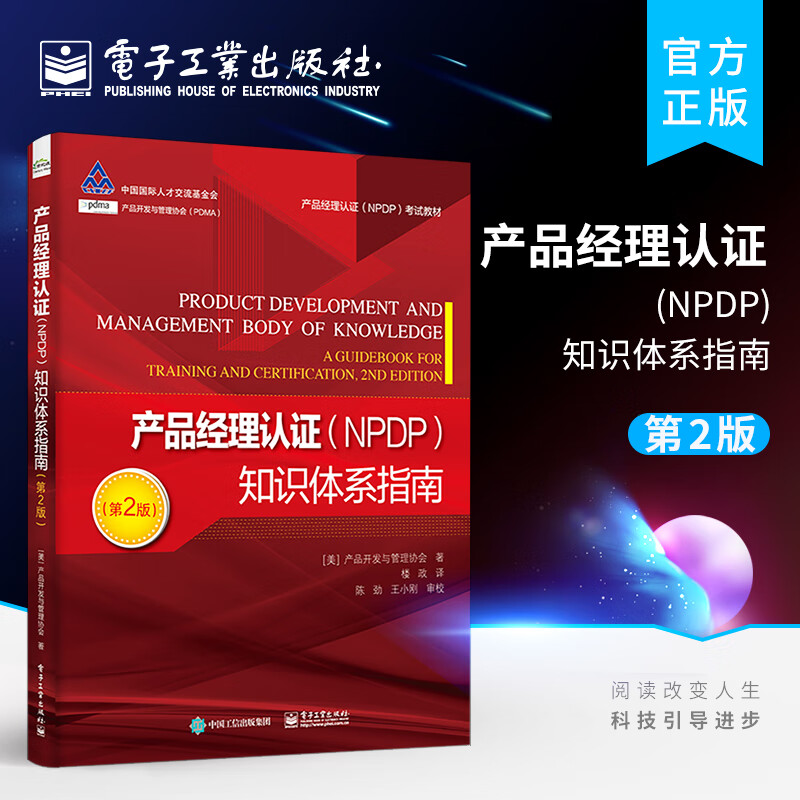 产品经理认证（NPDP）知识体系指南（第2版）