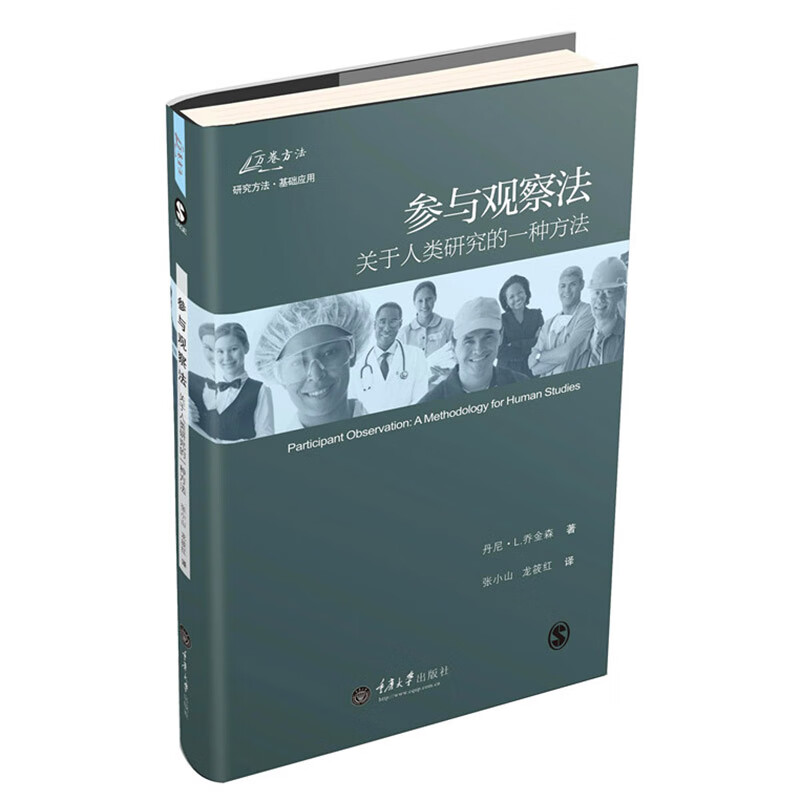 万卷方法 参与观察法(关于人类研究的一种方法)我国内地引进的dy本