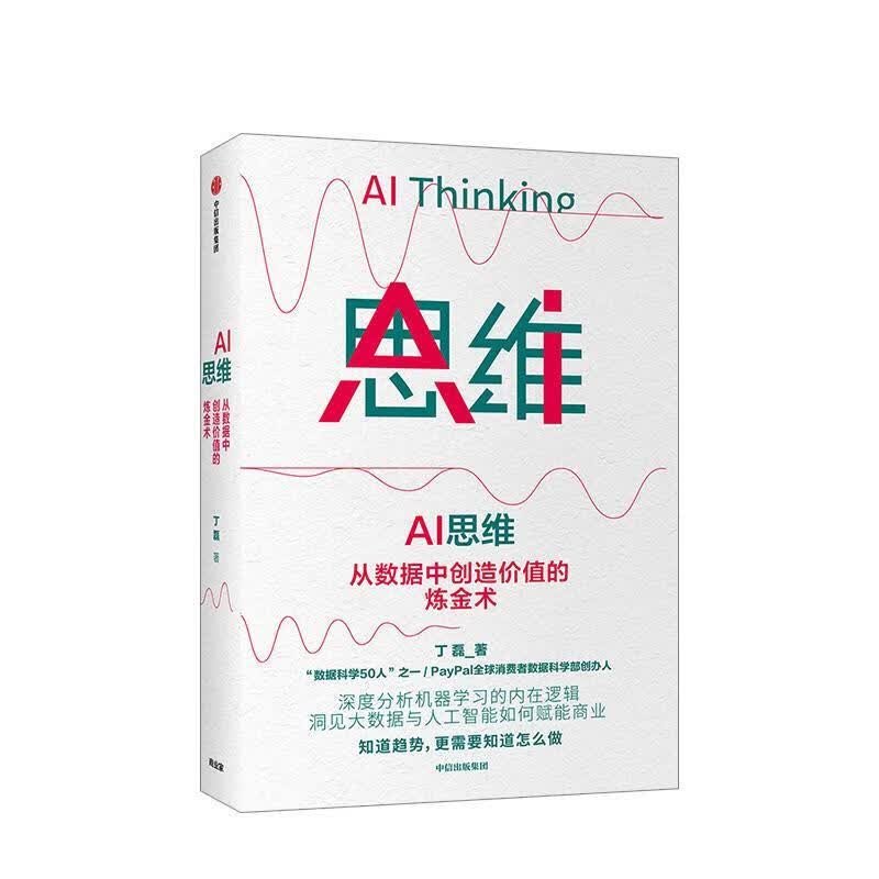 AI思维：从数据中创造价值的炼金术 丁磊 著 9787521716375【正版图书】