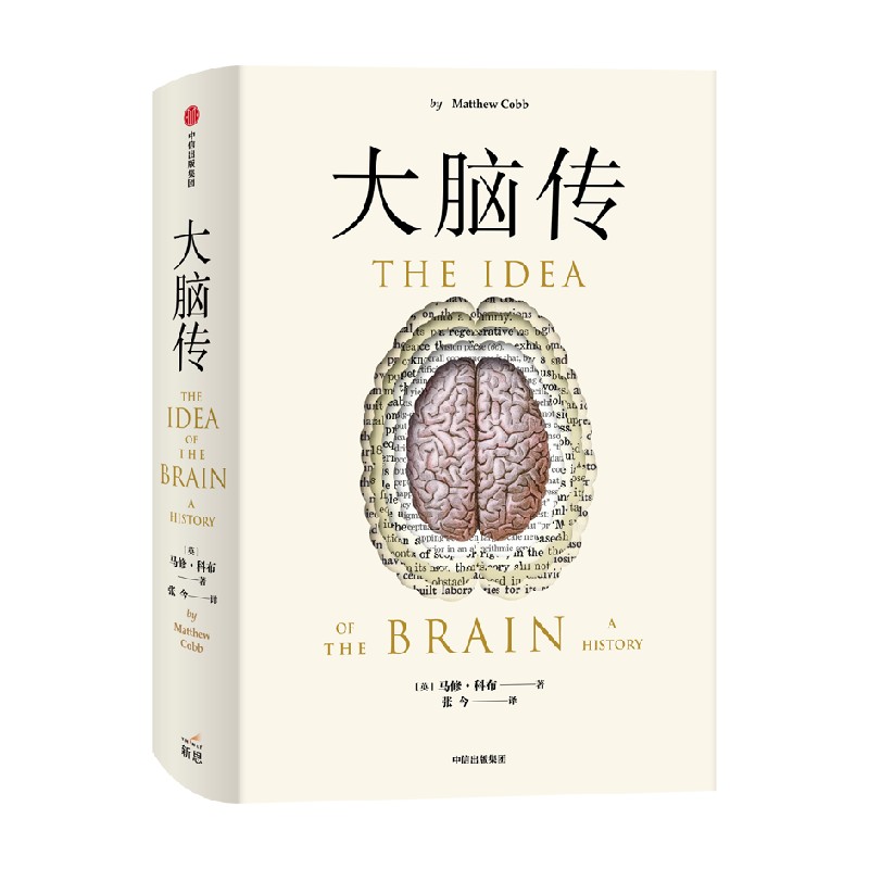 大脑传 马修·科布 著 科普