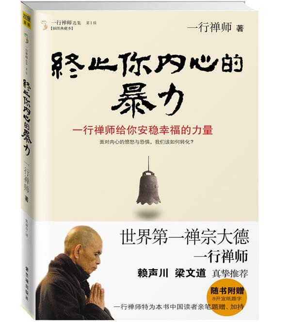 终止你内心的暴力:一行禅师给你安稳幸福的力量
