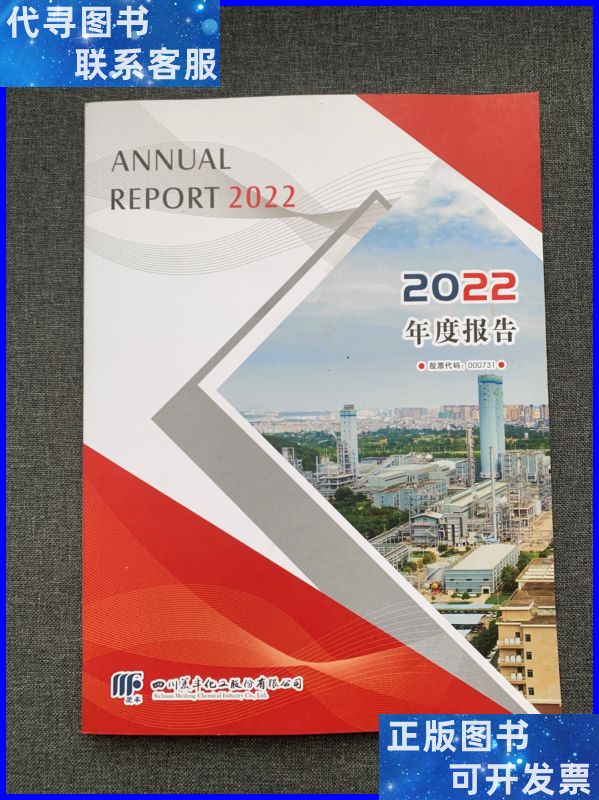 【二手9成新】四川美丰化工股份有限公司 2022年度报告 四川美丰