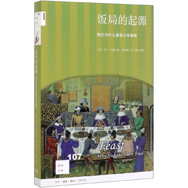 新知文库107·饭局的起源：我们为什么喜欢分享食物