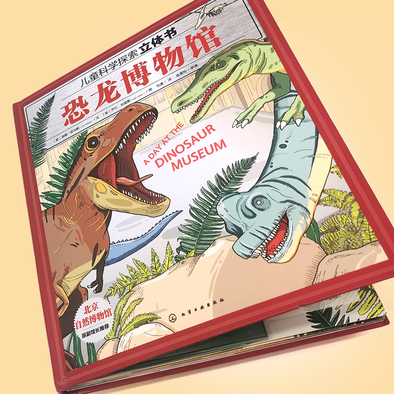 儿童科学探索立体书：恐龙博物馆（北京自然博物馆原副馆长李建军推荐，英国科学作家协会亚当斯创作，用翻翻立体页讲恐龙博物馆！）详情图