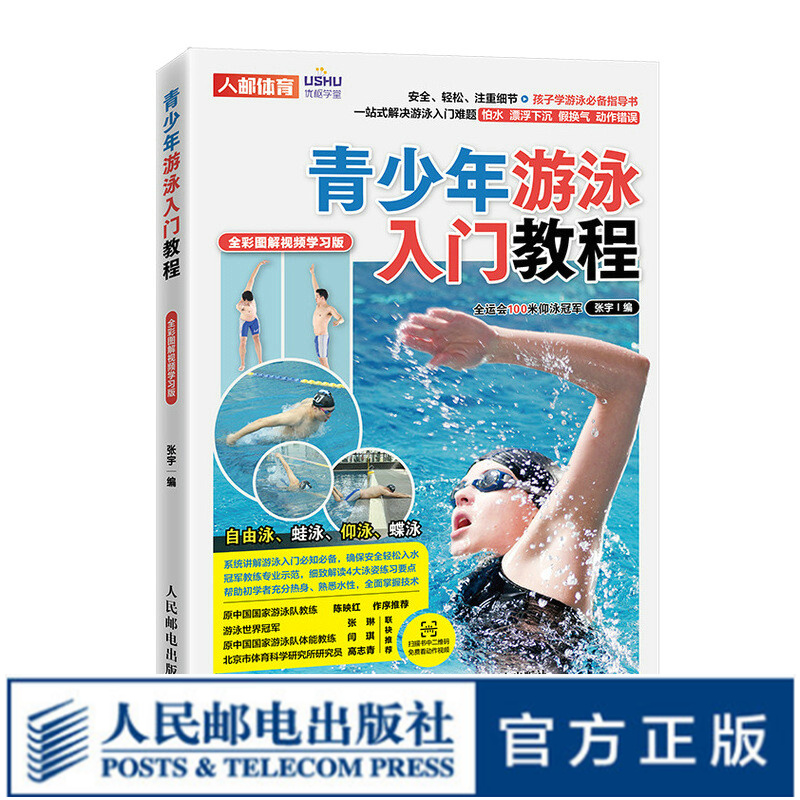 青少年游泳入门教程 全彩图解视频学习版
