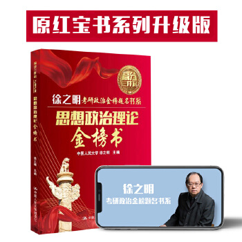 2020考研政治 2020徐之明考研思想政治理论金榜书 徐之明 9787300266961 中国人