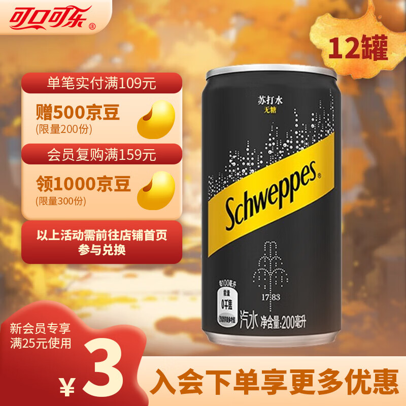可口可乐（Coca-Cola） 怡泉Schweppes无糖零卡/含糖苏打水汽水饮料整箱装 可口可乐出品 原味200ml*12罐【无糖】属于什么档次？