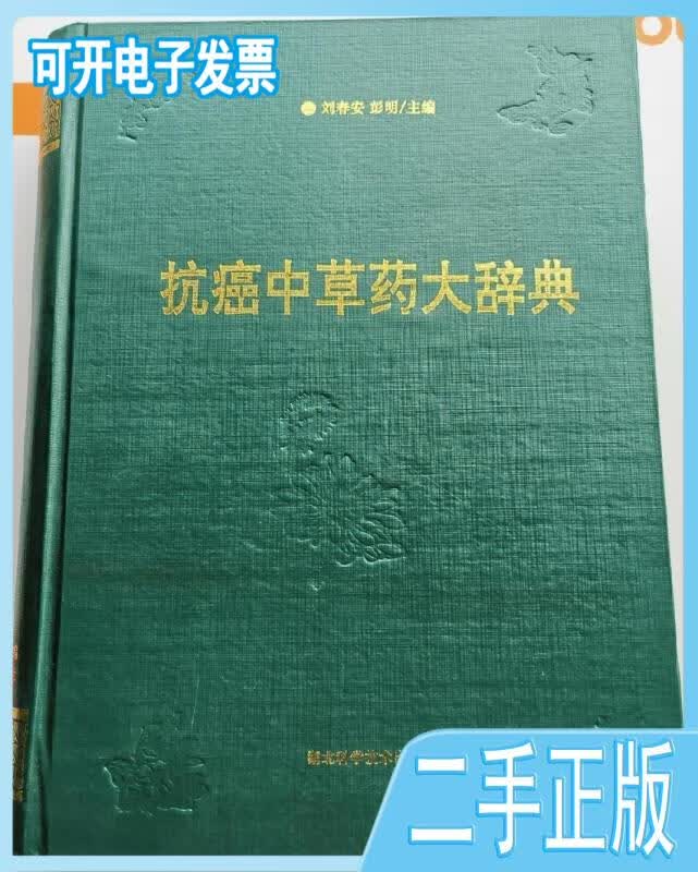 【正版二手】抗癌中草药大辞典刘春安,彭明湖北科学技术出版社