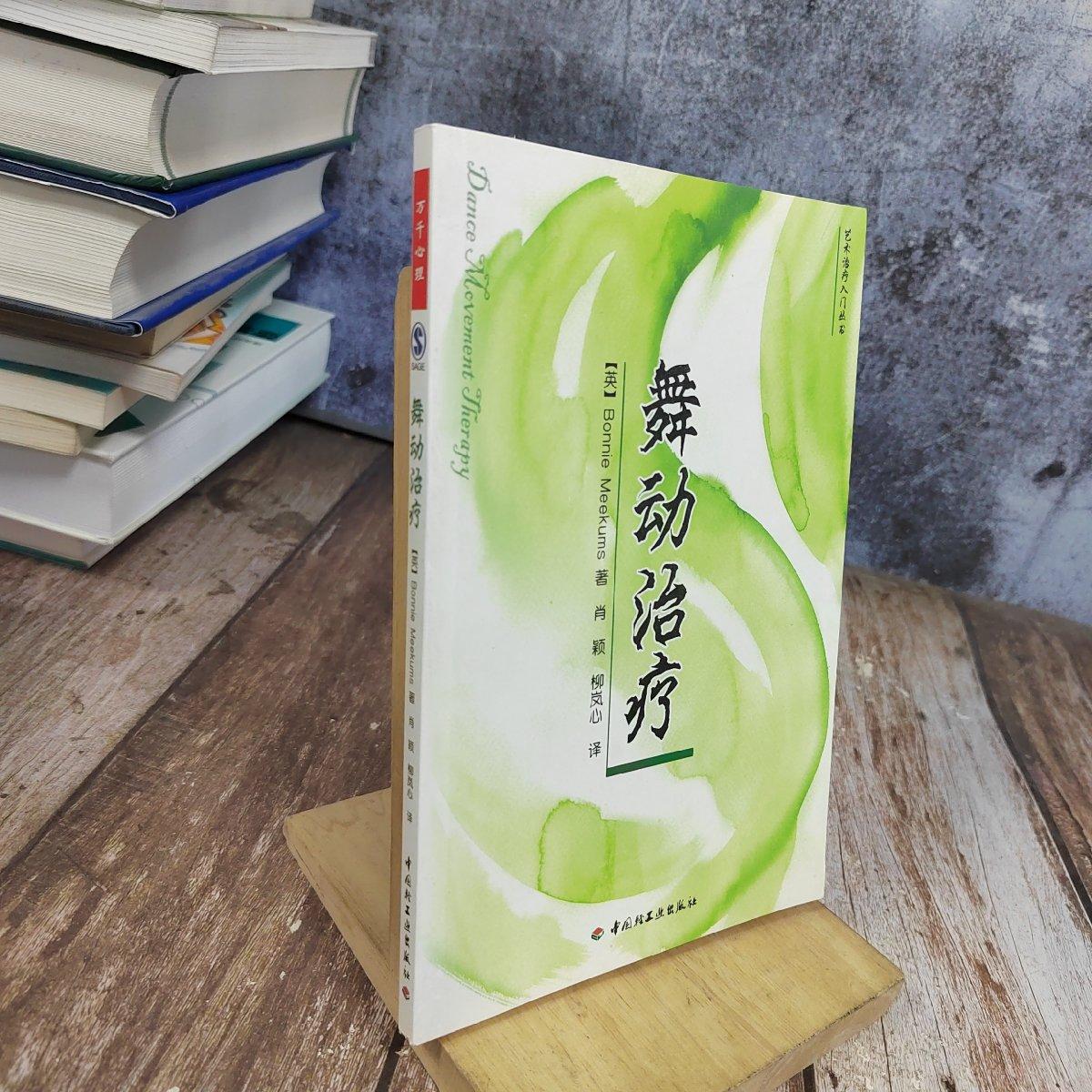 【二手八成新】舞动治疗